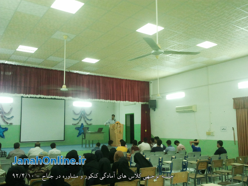 کلاس های آمادگی کنکور ۹۳ و مشاوره در جهت افزایش قبولی، در جناح برگزار شد + عکس
