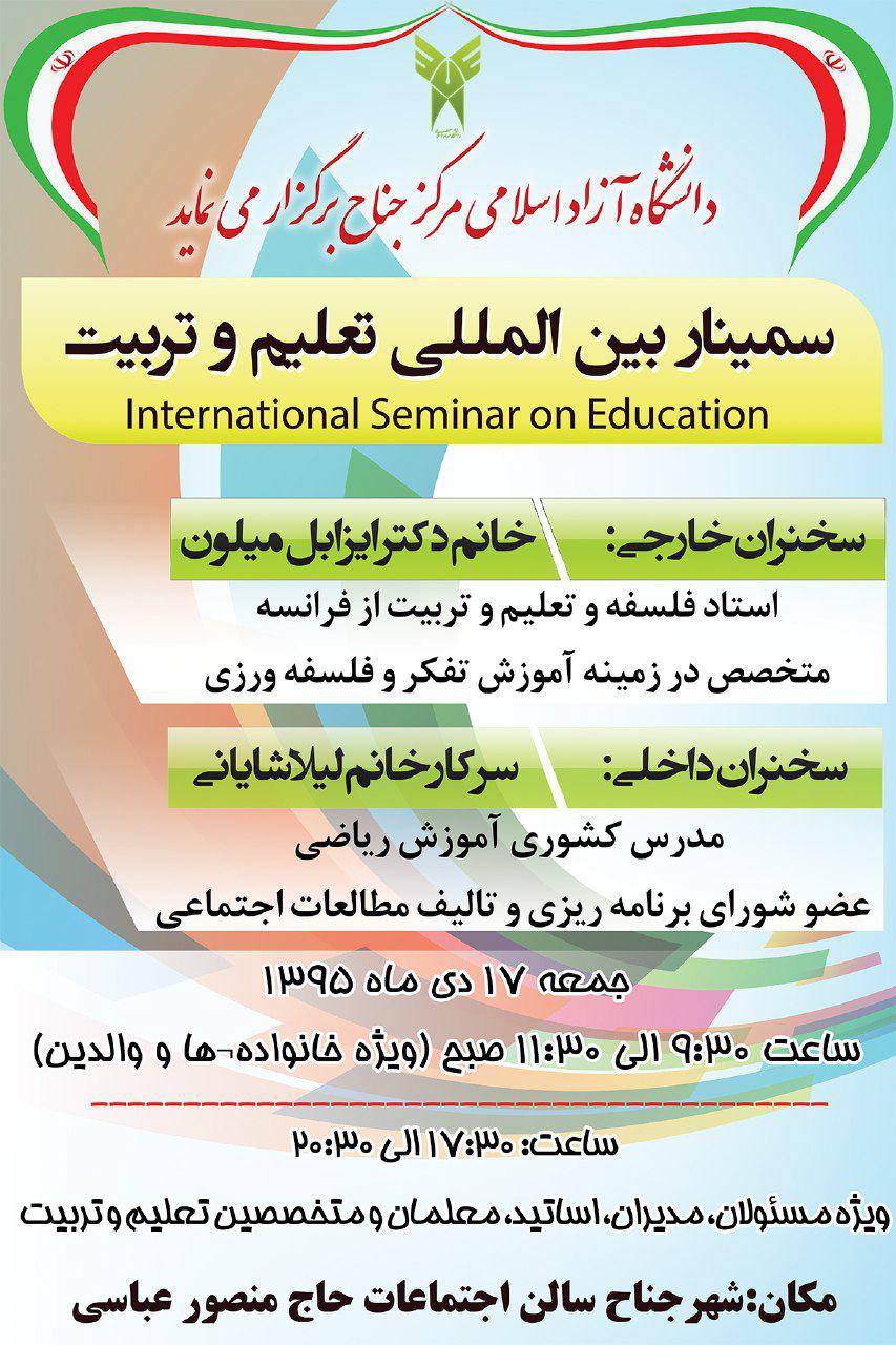 همایش تعلیم و تربیت با سخنرانی اساتید داخلی و خارجی در شهر جناح برگزار می شود
