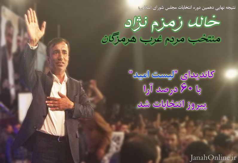 موفقیتِ پررنگِ اولین فعالیت وسیع سیاسی در انتخاباتِ منطقه/خالد زمزم نژاد، منتخب مردم