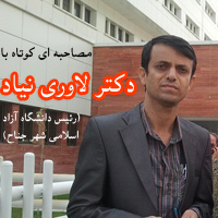 مصاحبه ای کوتاه با دکتر لاوری نیاد، رئیس دانشگاه آزاد اسلامی شهر جناح